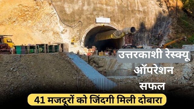 Uttarkashi Tunnel Rescue hindi