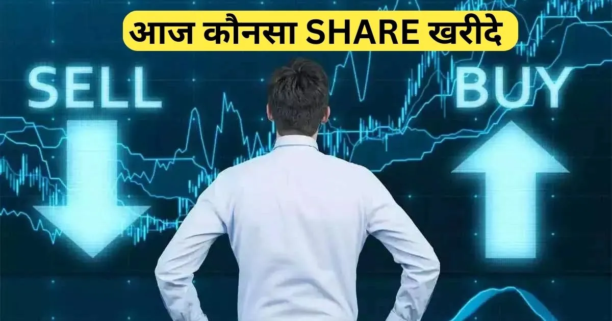 Aaj Konsa Share Kharide: जाने क्या है एक्सपर्ट की राय, किस भाव पर करें Buy-Sell