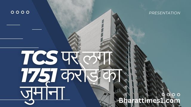 tcs-infringement-news-today-in-hindi: