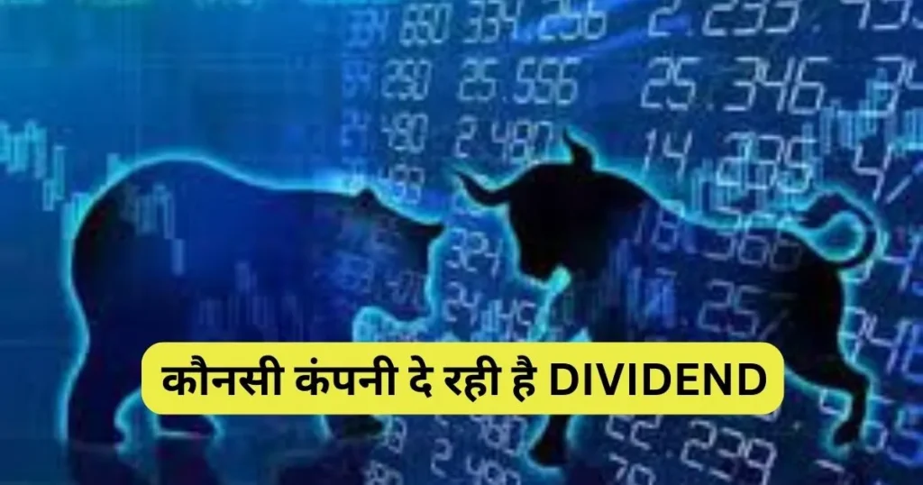 कौनसी कंपनी दे रही है DIVIDEND.jpg