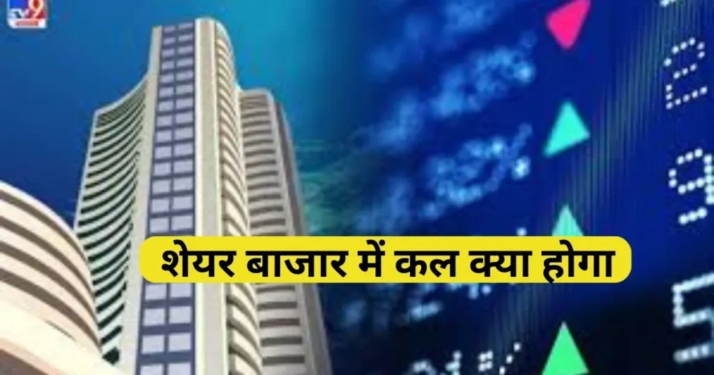 शेयर बाजार में कल क्या होगा.jpg