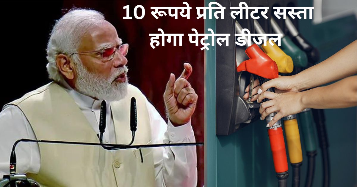 Petrol-Diesel Price: मोदी सरकार 10 रुपए प्रति लीटर तक पेट्रोल डीजल के दाम को कर सकती है कम