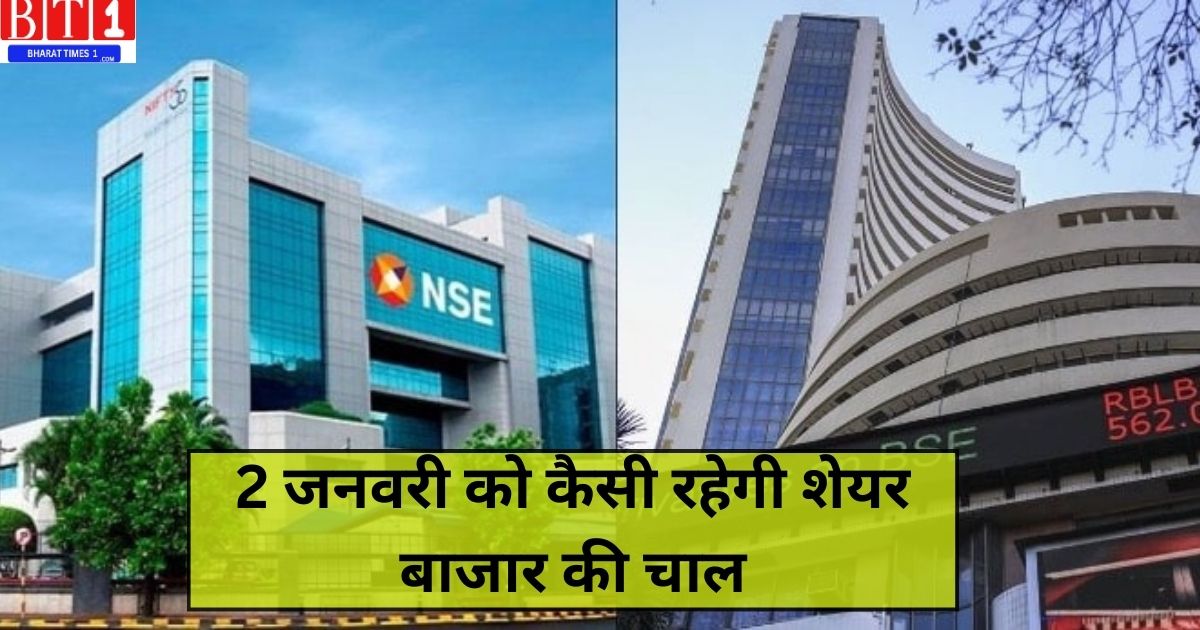 Market Outlook: 2 जनवरी को कैसी रह सकती है शेयर बाजार की चाल