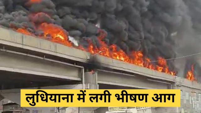 ludhiana fire news in hindi